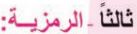 ثالثا الرمزية